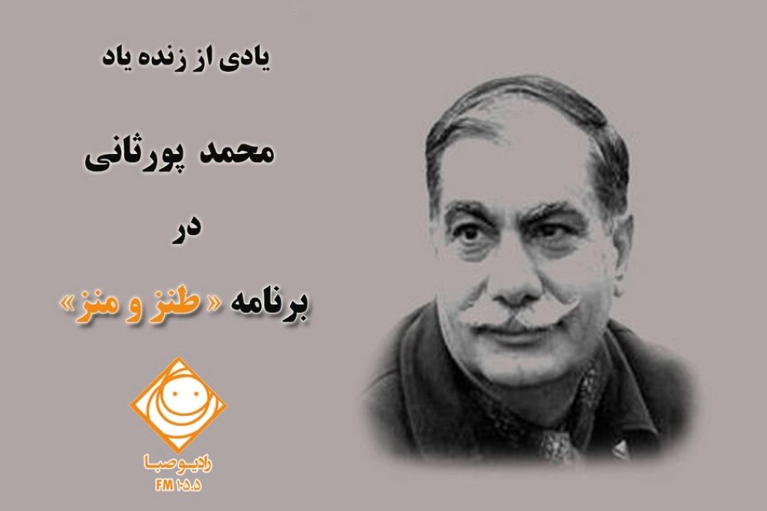 بازخوانی داستانی از "محمد پورثانی" در رادیو صبا