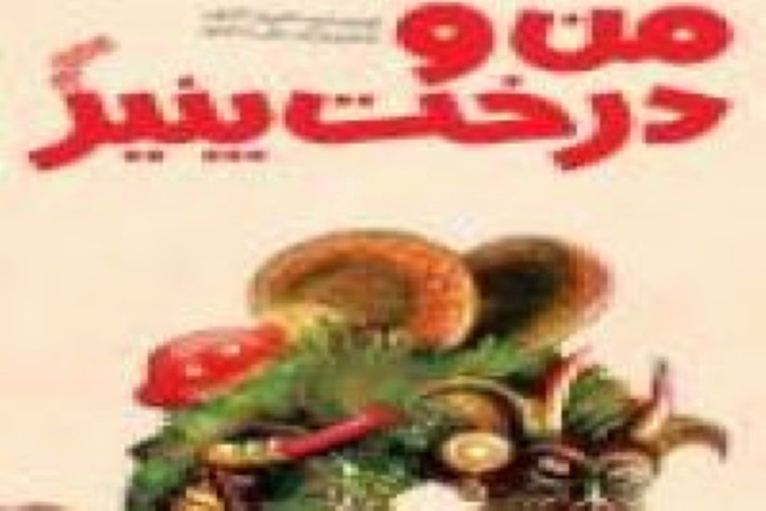 رمان «من و درخت پنیر» با حضور كودكان نقد و بررسی می شود