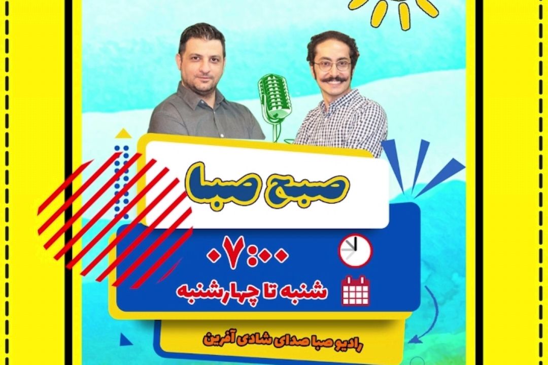 صبح صبا با موضوع خدمات دارویی و درمانی راهی آنتن می شود.
