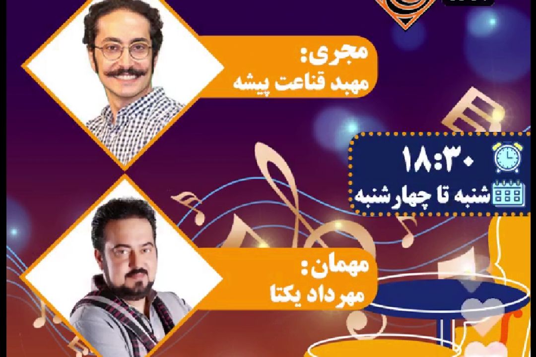 گفتگوی صباهنگ با مهرداد یكتا خواننده و نوازنده خوب كشورمان 