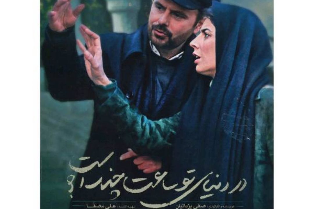 در دنیای تو ساعت چند است؟
