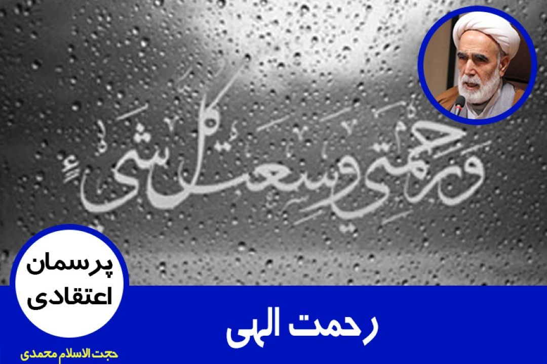 رحمت الهی