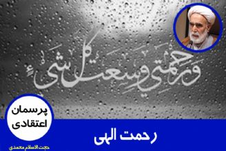 رحمت الهی