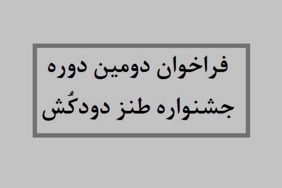 فراخوان دومین «دودكُش» منتشر شد