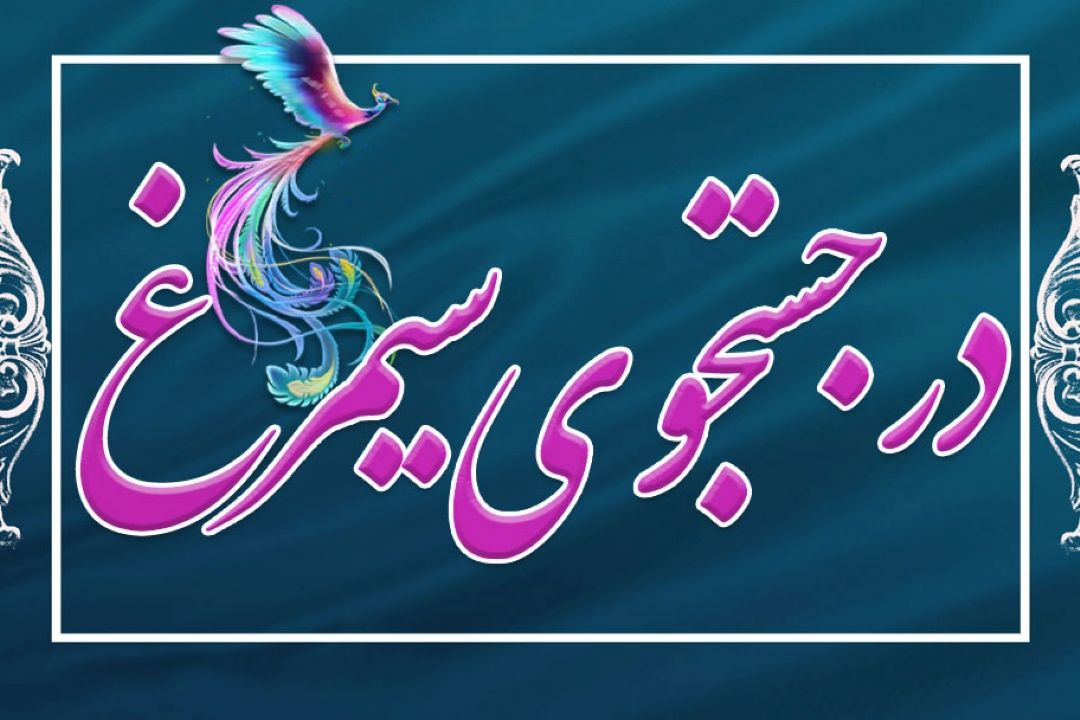 در جستجوی سیمرغ