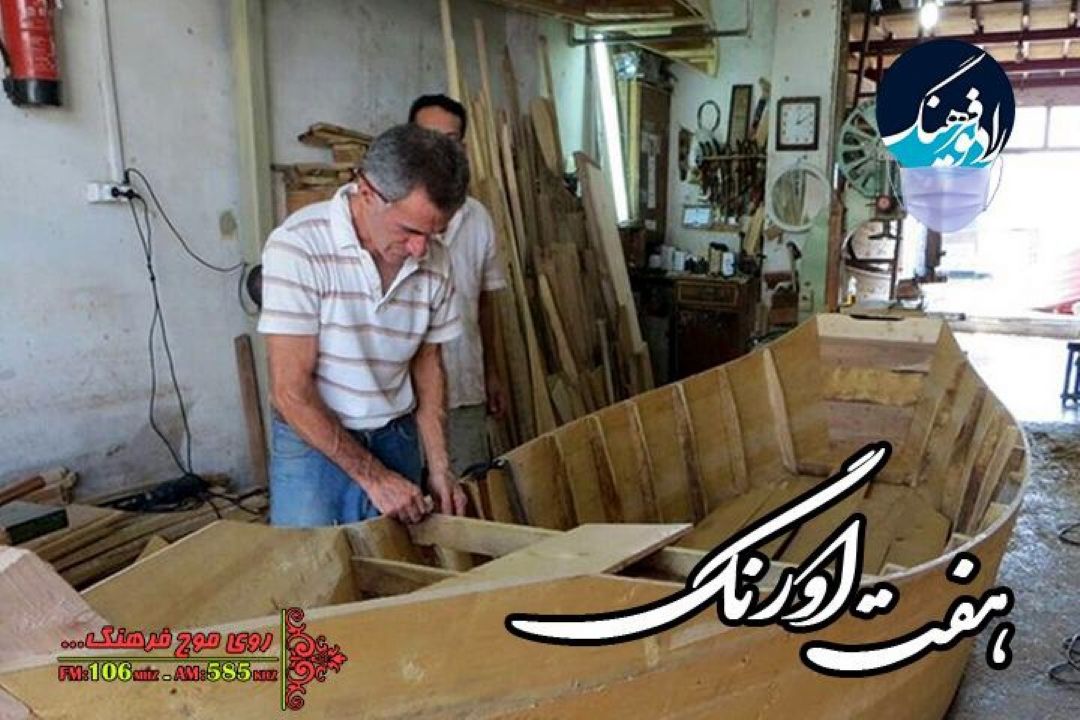 نگاهی به ثبت ملی “قایق سازی سنتی با چوب” در « هفت اورنگ» رادیو فرهنگ