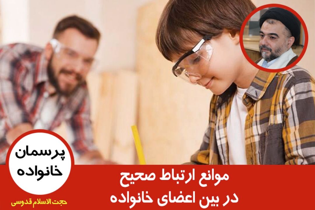 موانع ارتباط صحیح در بین اعضای خانواده