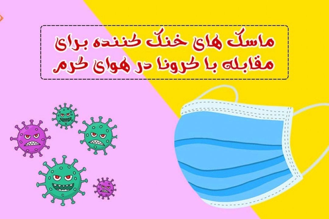 ماسك های خنك كننده برای مقابله با كرونا در هوای گرم !!