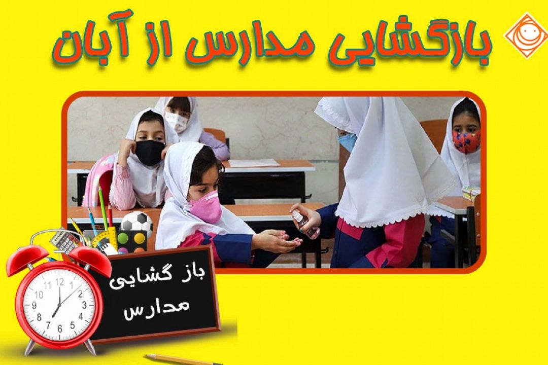  بازگشایی مدارس از آبان ماه در 