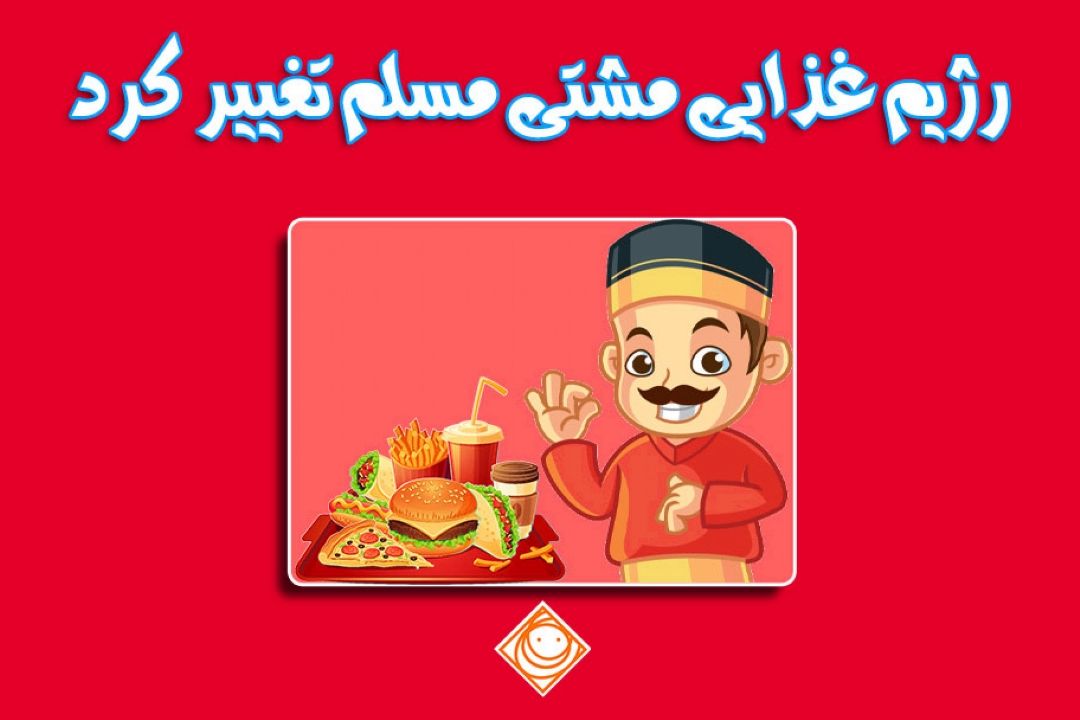 تغییر خورد و خوراك 
