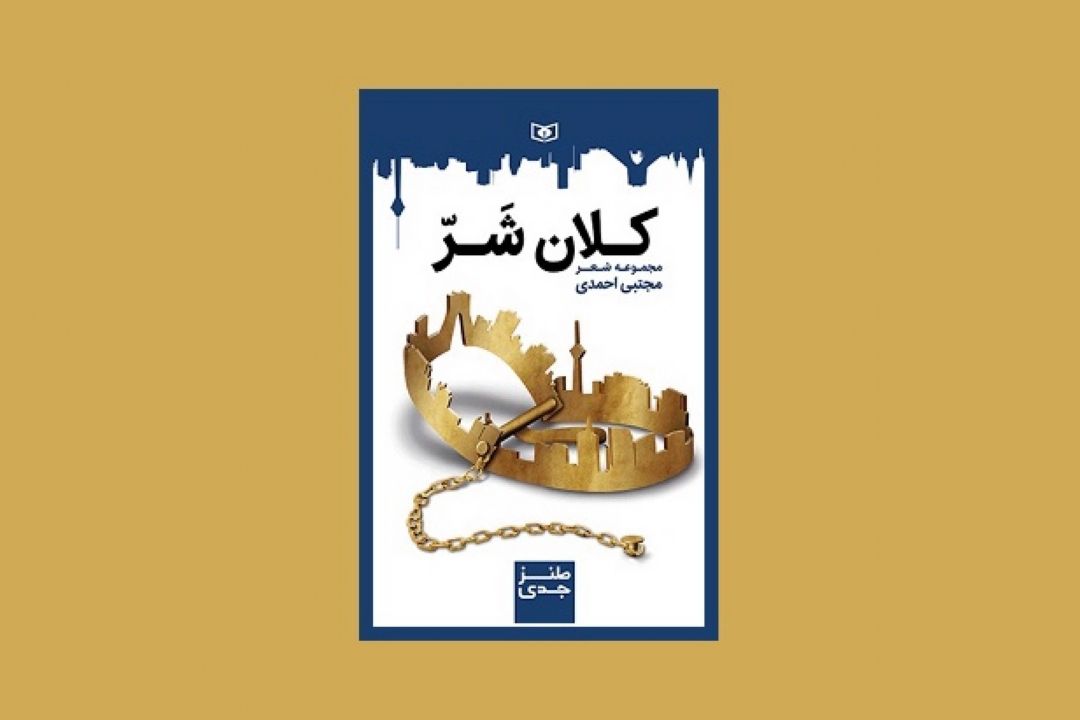 «كلان شر» در دسترس علاقه‌مندان
