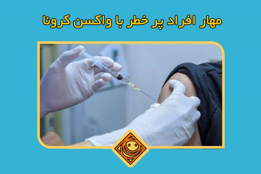 واكسن كرونا مناسب افراد شرور و پر خطر در 
