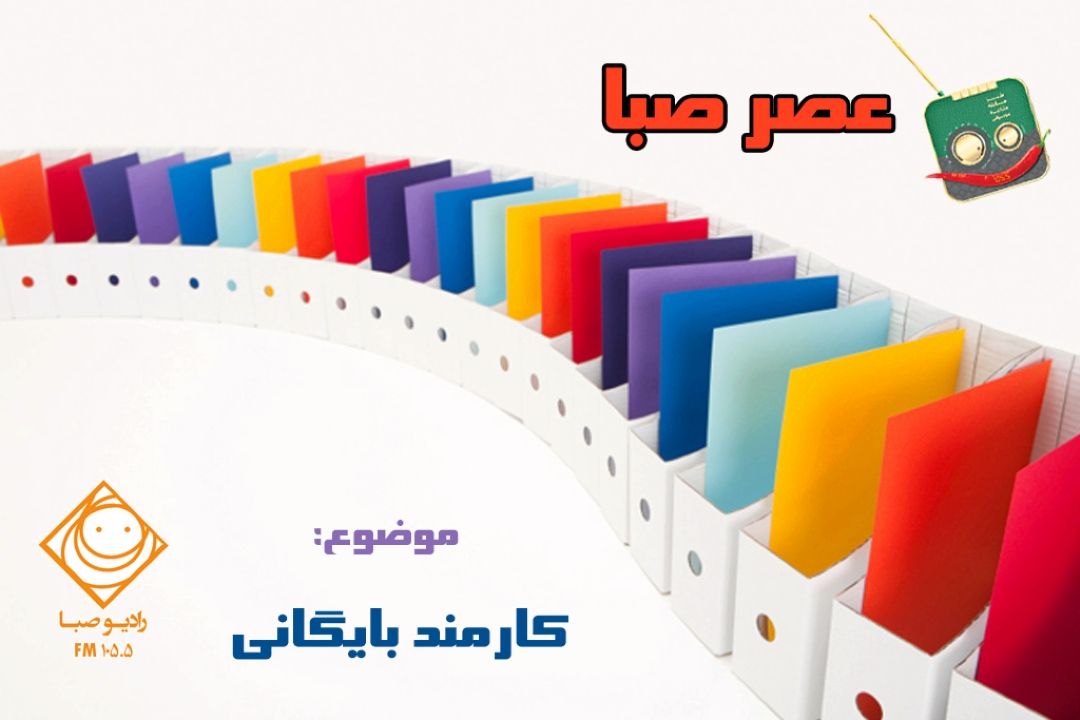 رادیو صبا روز كارمند را گرامی می دارد