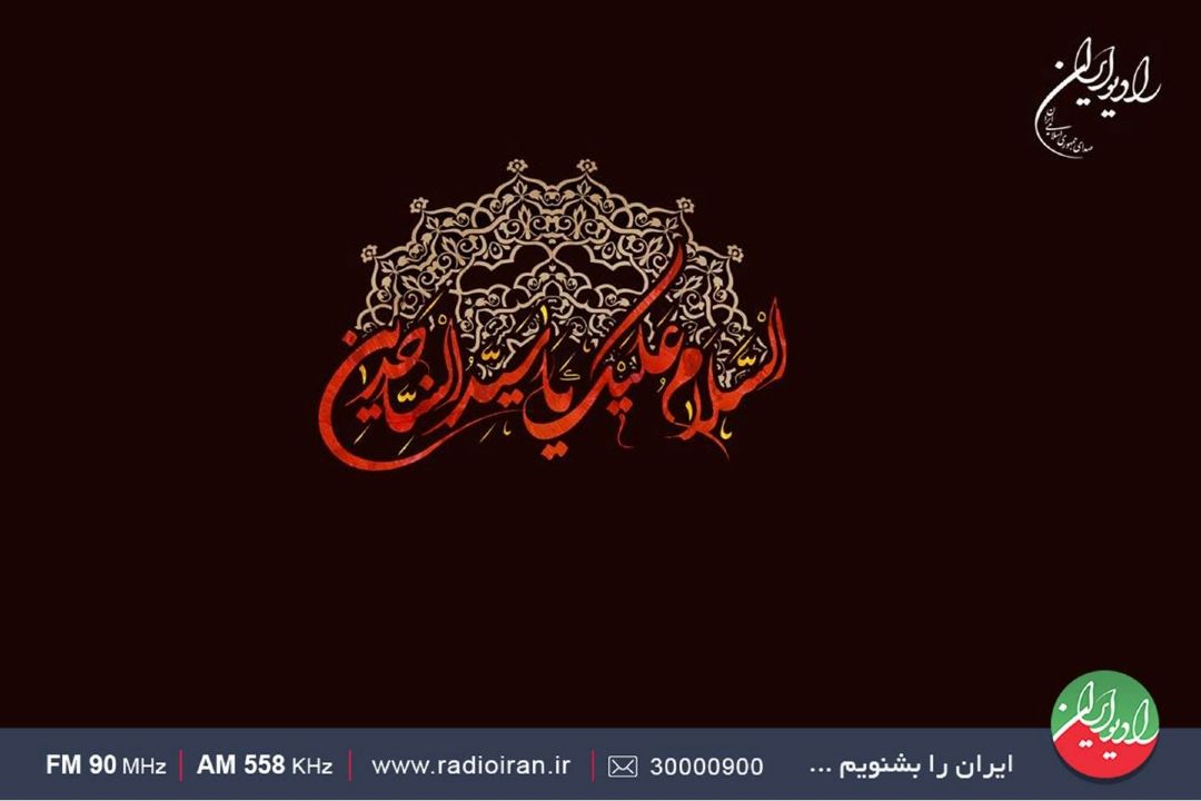 ویژه برنامه های رادیو ایران برای شهادت امام سجاد(ع)