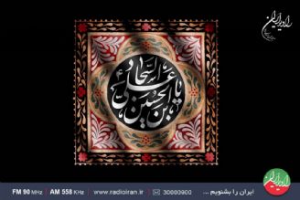  سوگ امام سجاد(ع) در «به نام عشق»