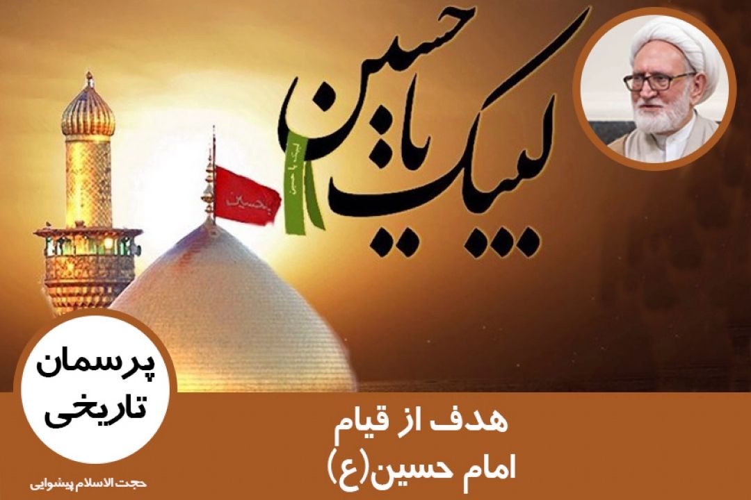 هدف از قیام امام حسین(ع)