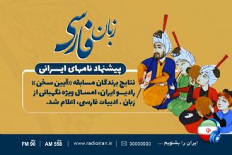  نتایج برگزیدگان «آیین سخن» اعلام شد