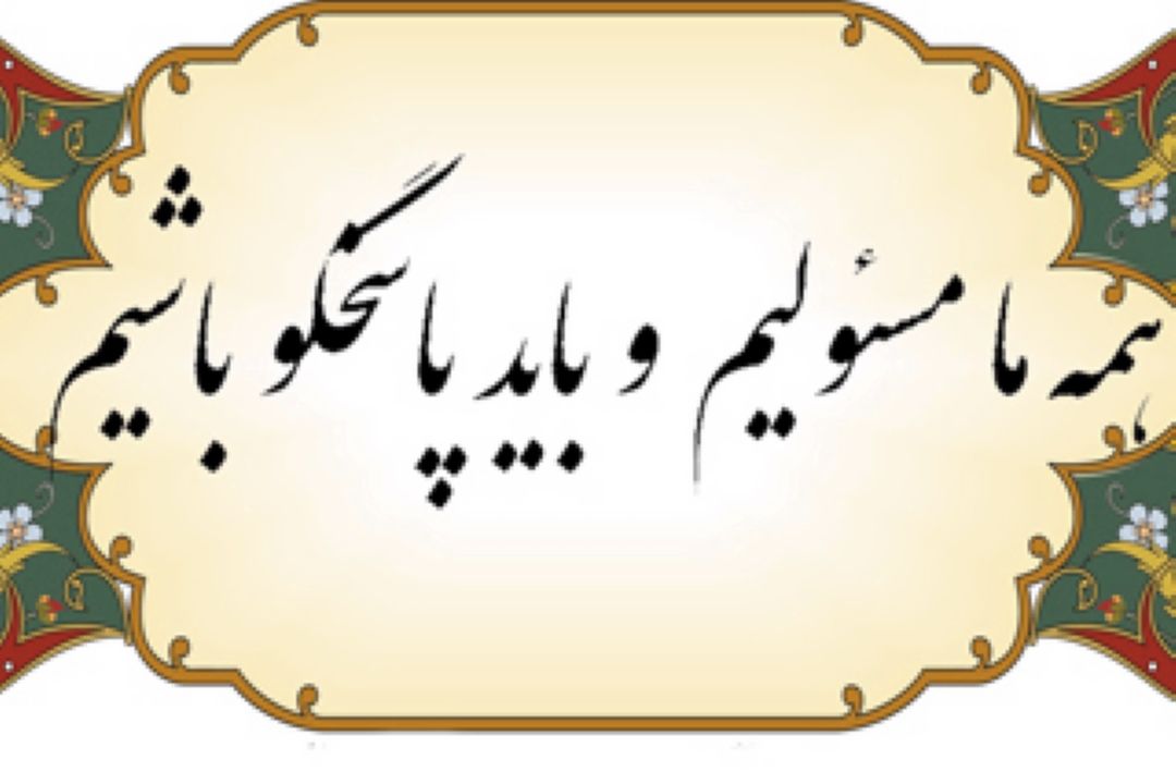 پاسخگو باشیم...