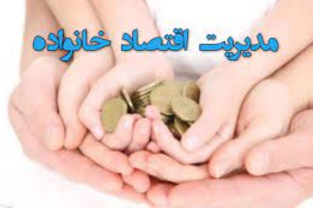 مدیرت دخل و خرج خانواده در 