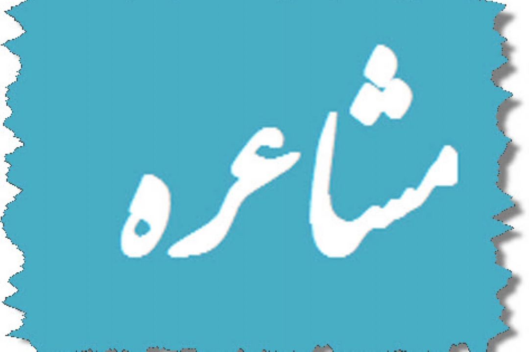مشاعره