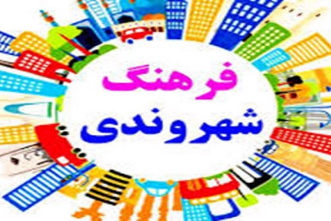 دكتر صبا از فرهنگ شهروندی می گوید.