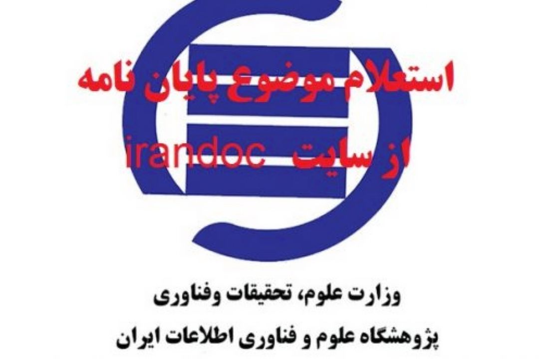 نحوه ثبت پایان نامه و دسترسی به آن در سامانه ایرانداك
