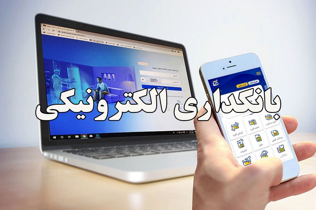 بانكداری الكترونیك؛ فرصت یا تهدید؟+فایل صوتی