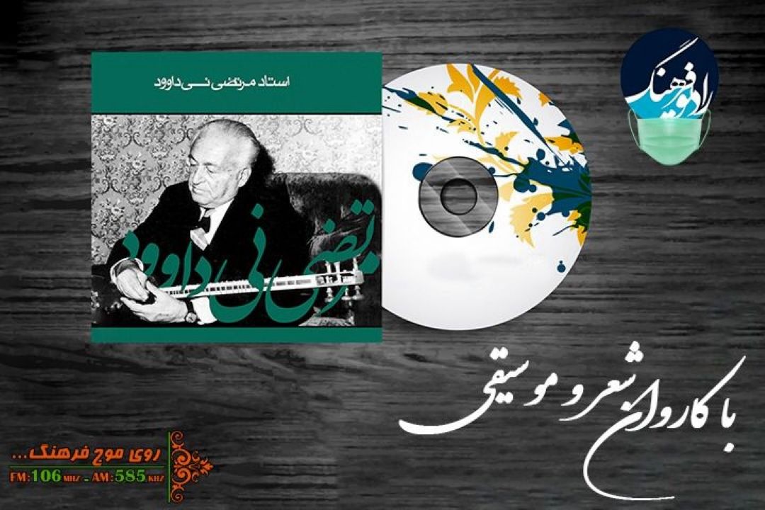 یادی از مرتضی نی داوود «با كاروان شعر و‌ موسیقی» 