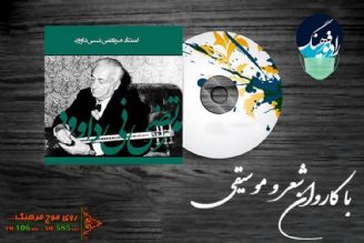 یادی از مرتضی نی داوود «با كاروان شعر و‌ موسیقی» 