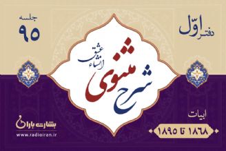 بررسی ابیات 1868 تا 1895 مثنوی معنوی