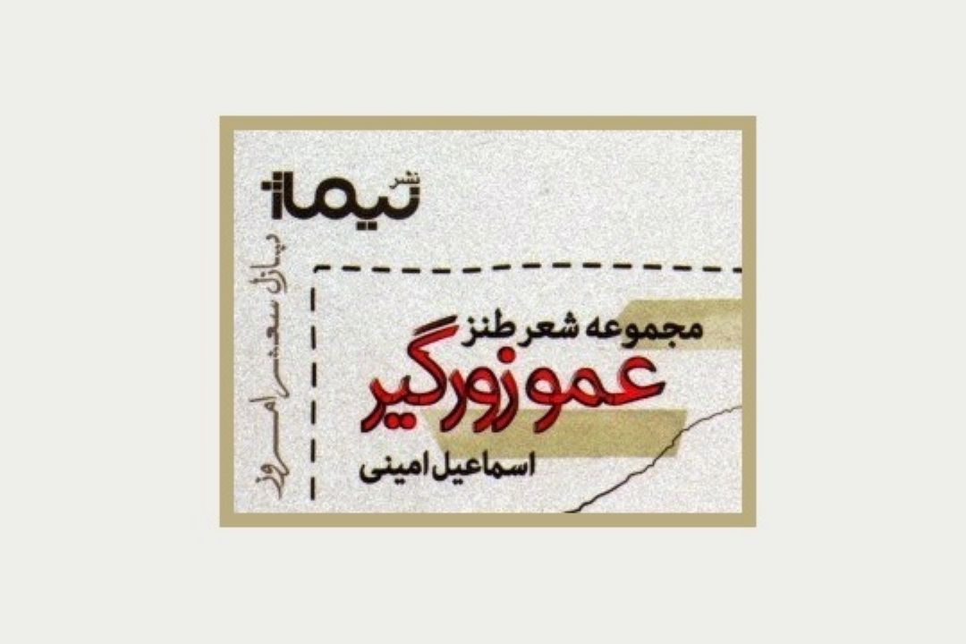  كتاب «عمو زورگیر» اثر اسماعیل امینی