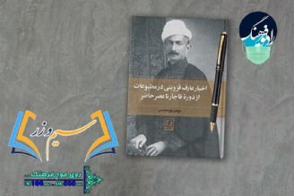 در تازه‌ترین برنامه رادیویی سیم و زر؛ «نامه‌های عارف قزوینی» نقد و بررسی می‌شود