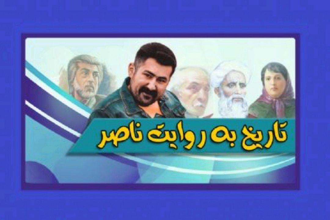 زندگی نامه حكیم سنایی  شاعر و عارف فارسی‌زبان به روایت ناصر 