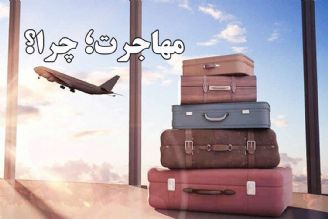 چرا باید مهاجرت كرد؟