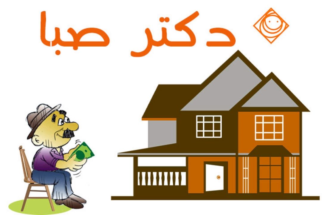 دكتر صبا : با كمترین حقوق ،بیشترین ها را بخرید...