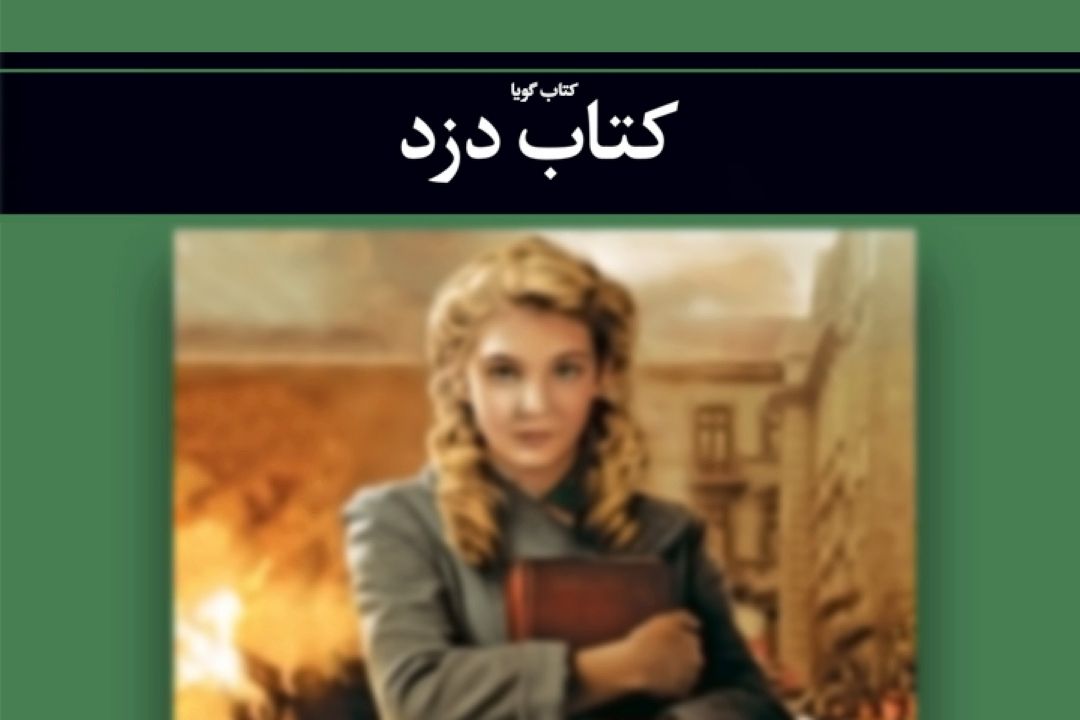 كتاب دزد