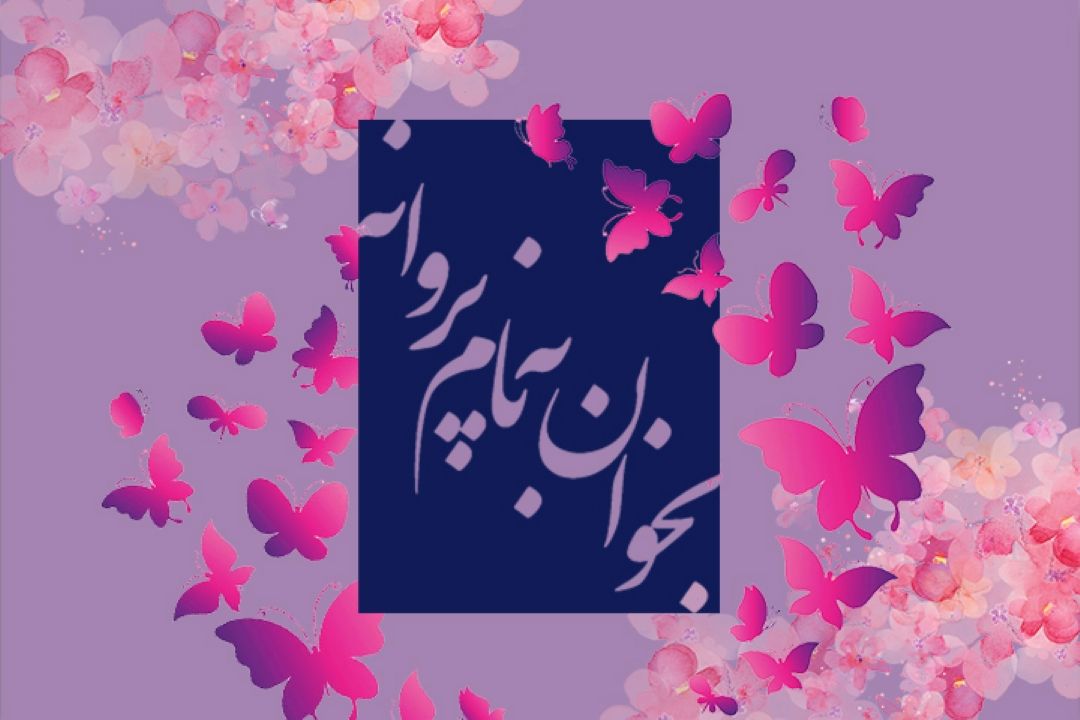 بخوان به نام پروانه