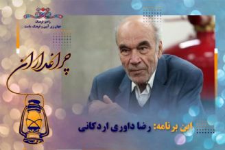 گرامیداشت فیلسوف فرهنگ «دكتر رضا داوری اردكانی» در چراغداران رادیو فرهنگ