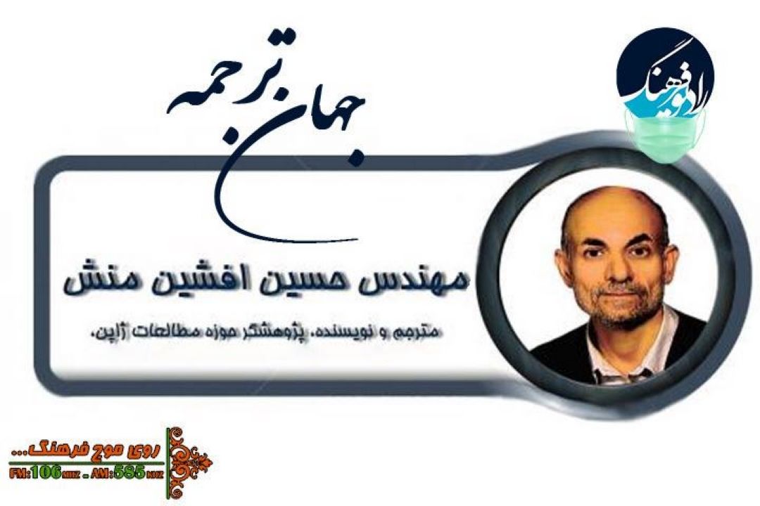 گفت و گو با مترجم زبان ژاپنی در شبكه رادیویی فرهنگ