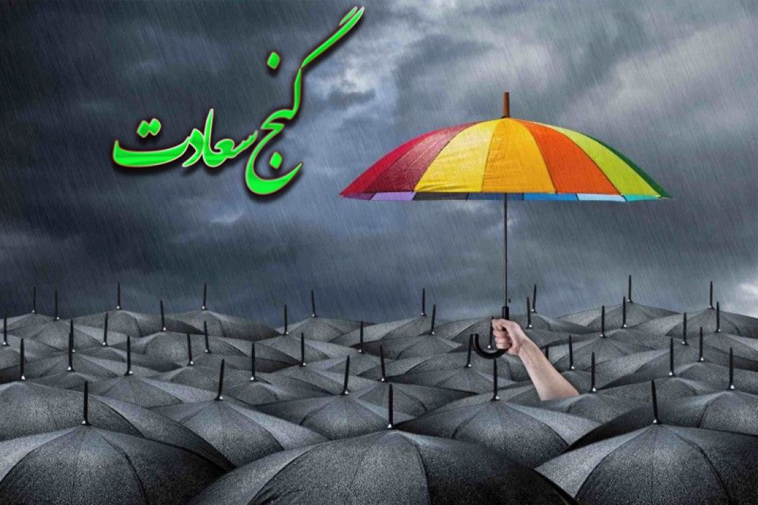 مروری بر ملاك های بدبینی و خوش بینی در زندگی 