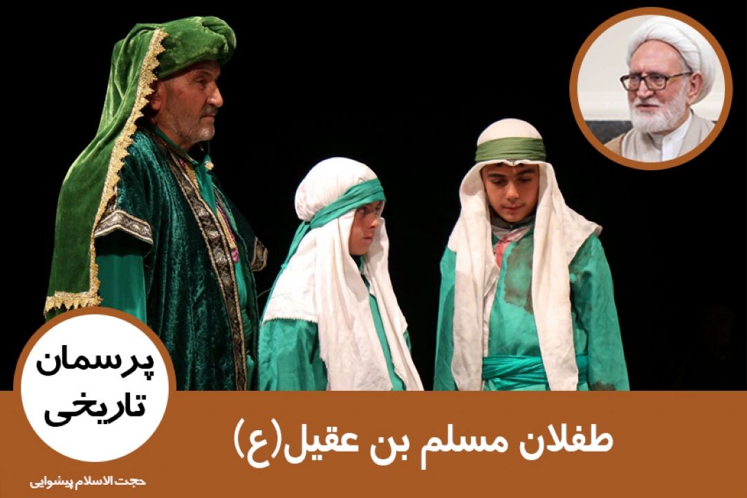 طفلان مسلم بن عقیل(ع)