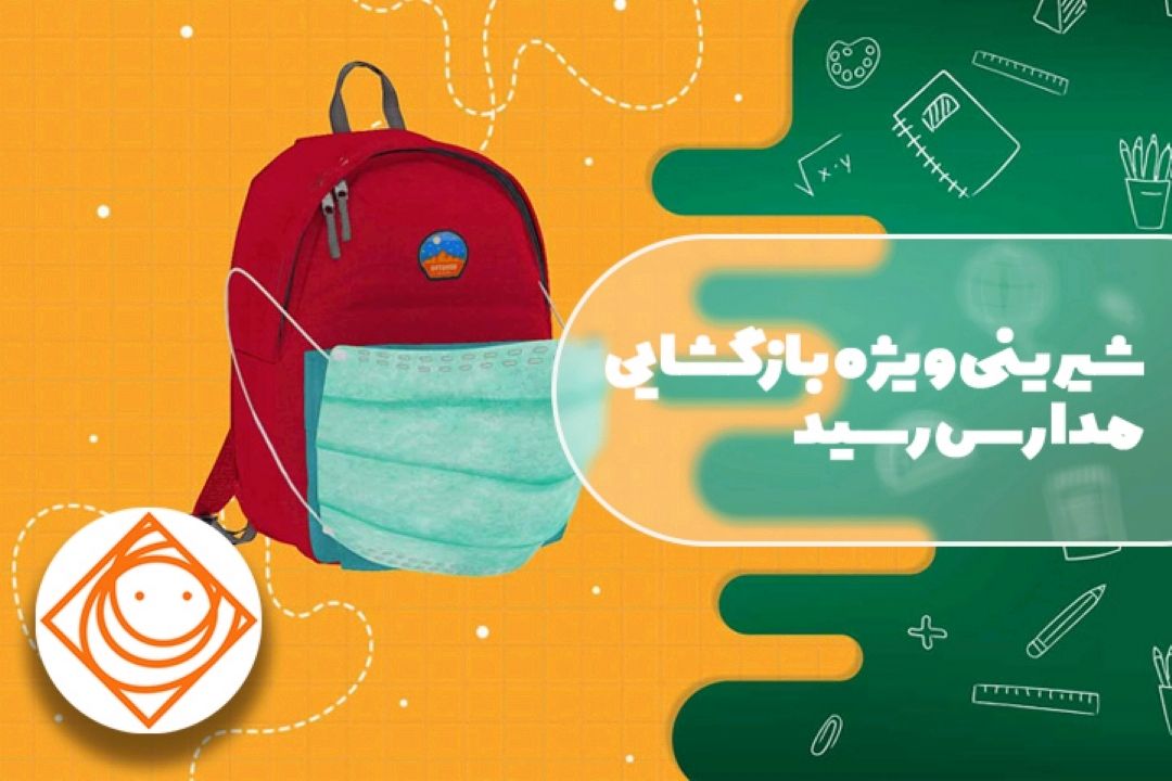 شیرینی، بازگشایی مدارس رسید..البته با طعم كرونا