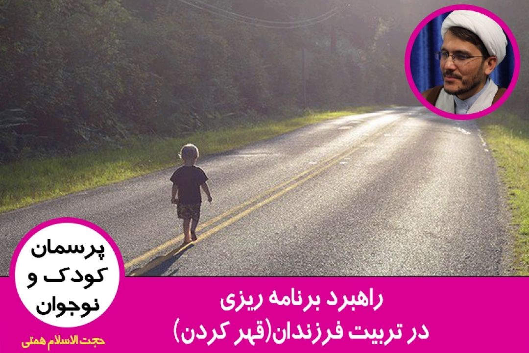 راهبرد برنامه ریزی در تربیت فرزندان(قهر كردن)