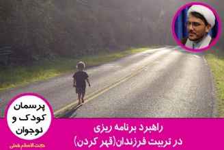 راهبرد برنامه ریزی در تربیت فرزندان(قهر كردن)