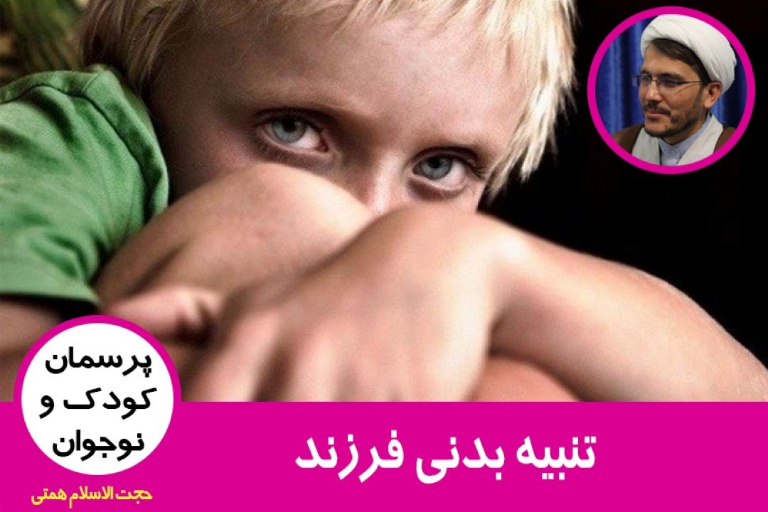 تنبیه بدنی فرزند