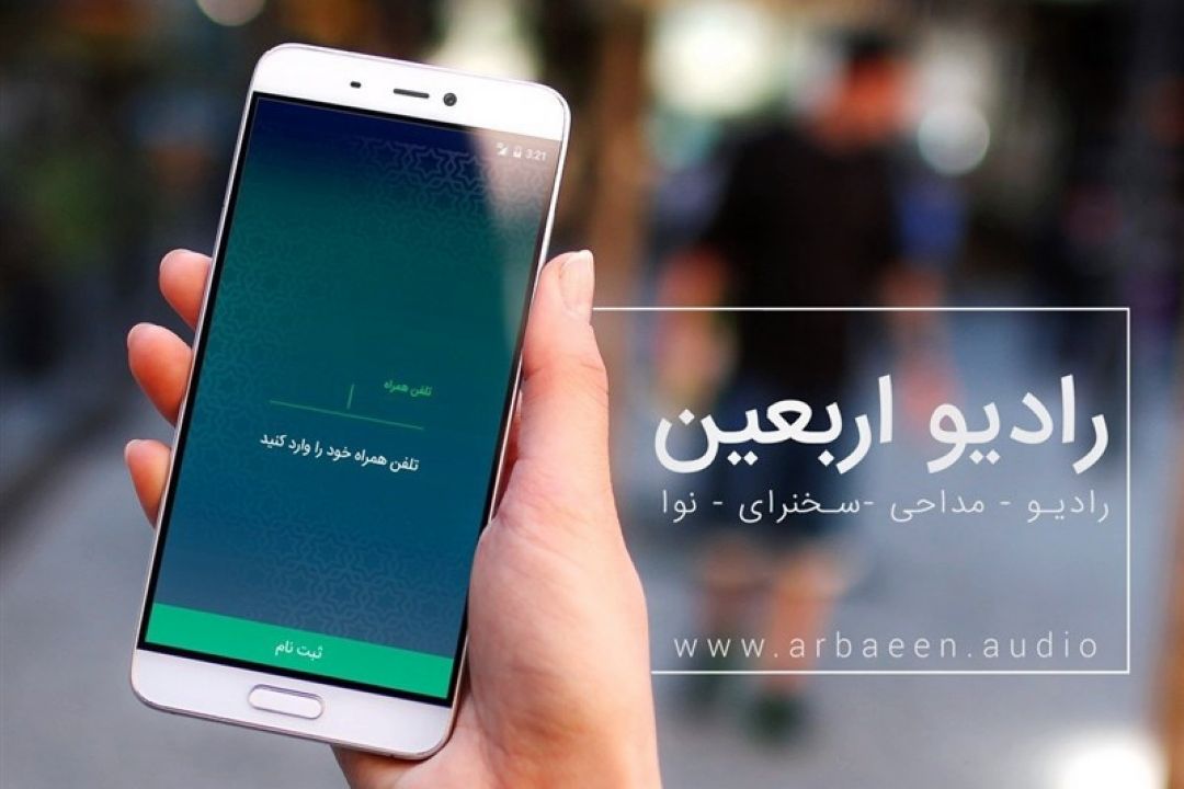 رادیو اربعین 1400 رسما آغاز به كار كرد.
