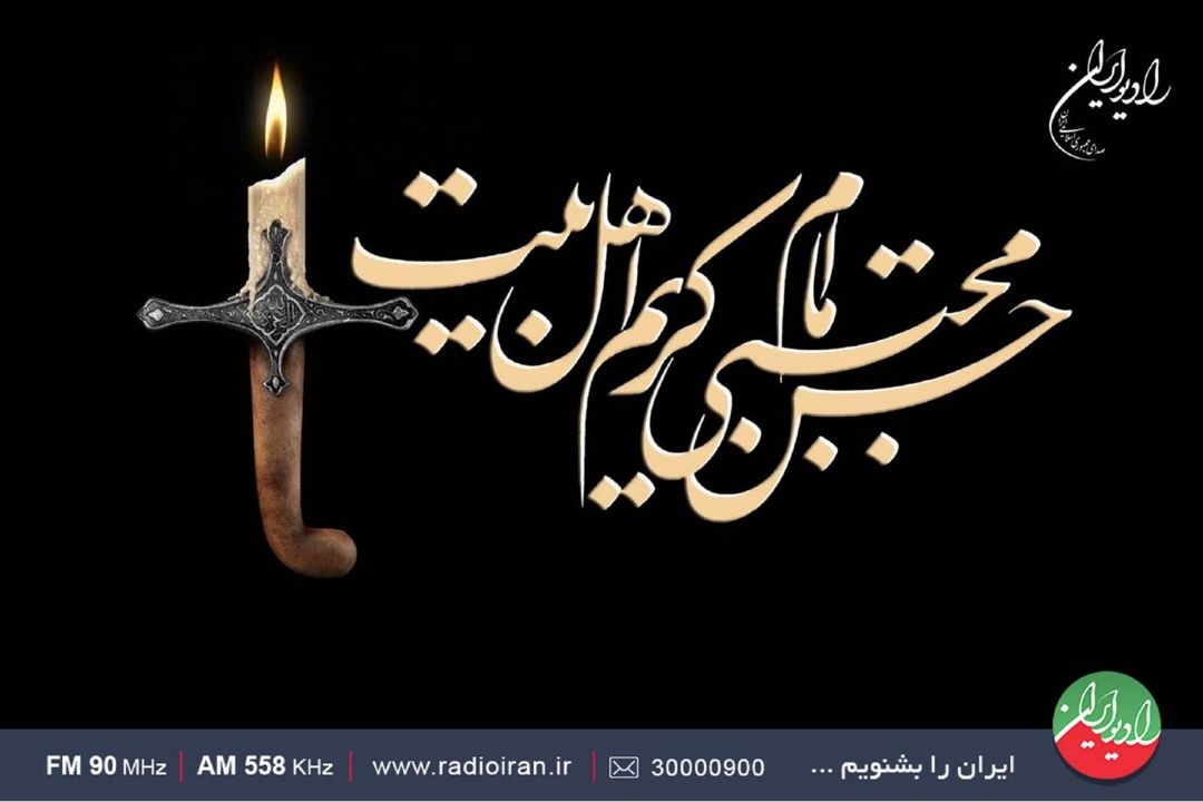 یك برنامه رادیویی به آثار محبت اهل بیت در زندگی  می پردازد