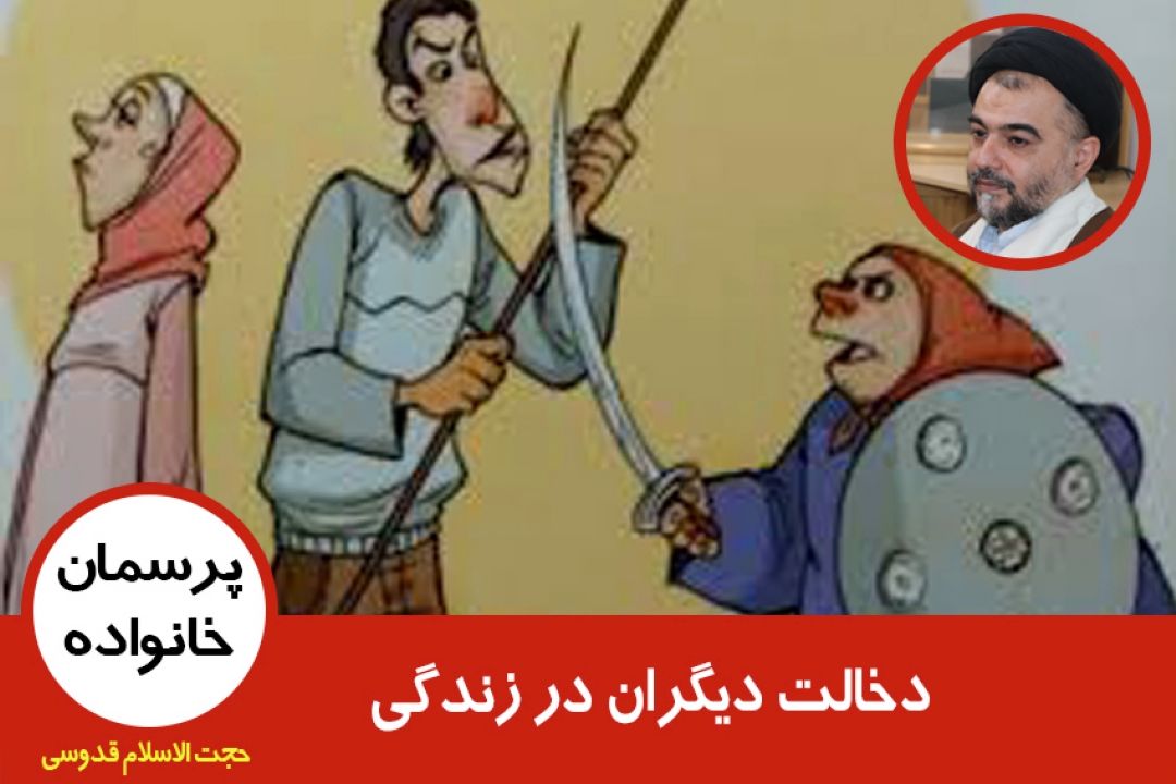 دخالت دیگران در زندگی