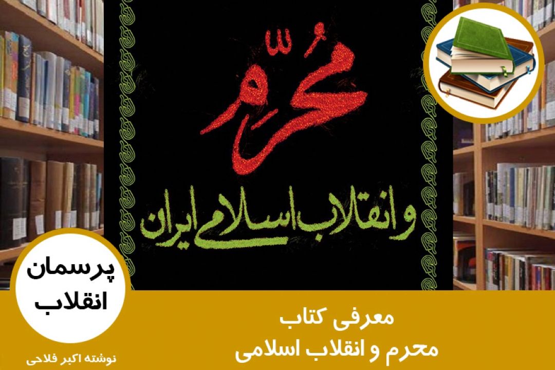 معرفی كتاب محرم و انقلاب اسلامی