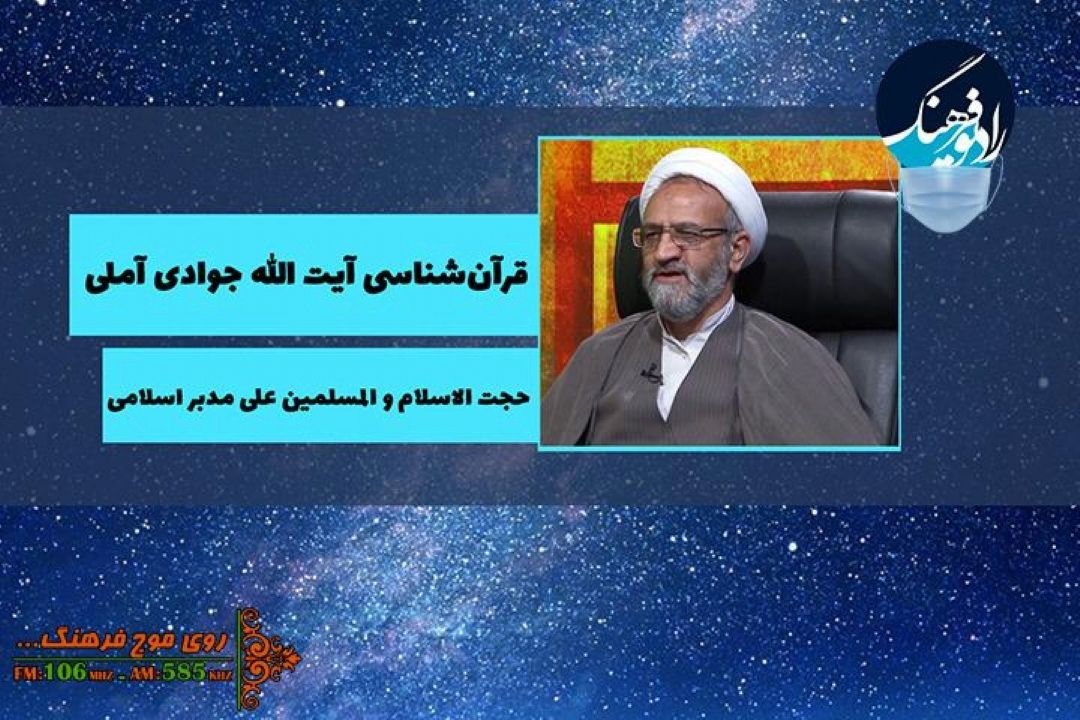 قرآن شناسی آیت الله جوادی آملی به روایت حجت الاسلام و المسلمین علی مدبر اسلامی در رادیو فرهنگ 